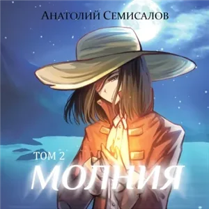 Молния. Том 2 - Анатолий Семисалов