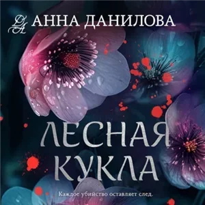 Женя Бронникова 10. Лесная кукла - Анна Данилова