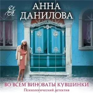 Женя Бронникова 4. Во всем виноваты кувшинки - Анна Данилова