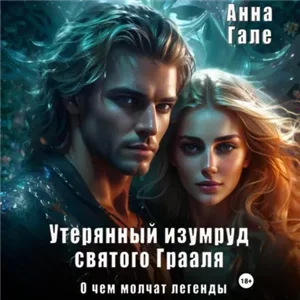 О чем молчат легенды 5. Утерянный изумруд святого Грааля - Анна Гале
