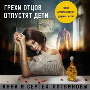Синичкин, частный детектив 6. Грехи отцов отпустят дети - Анна и Сергей Литвиновы,  Александр Аравушкин
