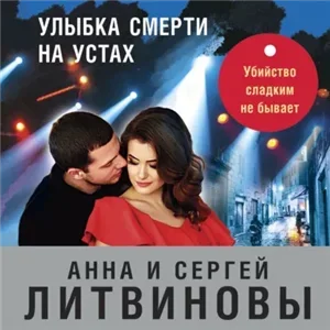 Паша Синичкин, частный детектив 9. Улыбка смерти на устах - Анна и Сергей Литвиновы