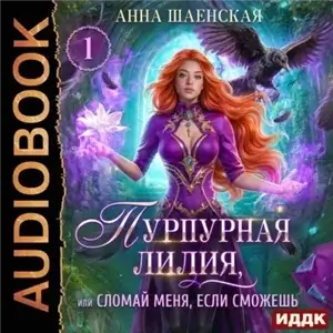 Леди Катастрофа 3. Пурпурная Лилия, или Сломай меня, если сможешь - Анна Шаенская