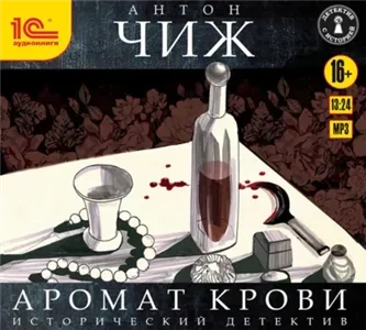 Родион Ванзаров 3. Аромат крови - Антон Чиж