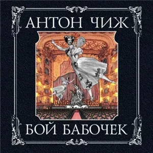 Родион Ванзаров 14. Бой бабочек - Антон Чиж