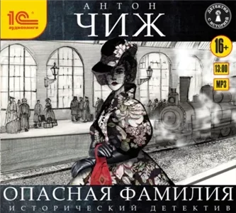 Родион Ванзаров 9. Опасная фамилия - Антон Чиж