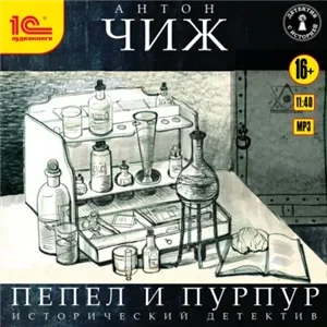 Родион Ванзаров 7. Пепел и пурпур - Антон Чиж