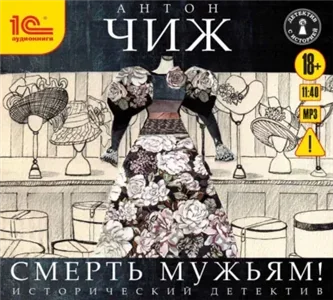 Родион Ванзаров 1. Смерть мужьям - Антон Чиж