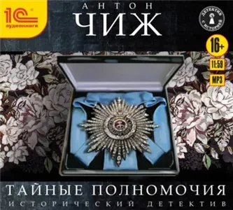 Родион Ванзаров 6. Тайные полномочия - Антон Чиж