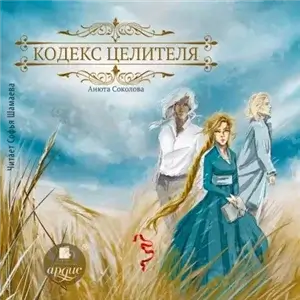 Кодекс целителя - Анюта Соколова