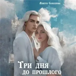 Три дня до прошлого - Анюта Соколова