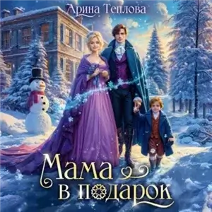 Хозяйка новой жизни 5. Мама в подарок - Арина Теплова