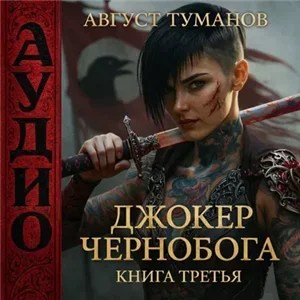 Джокер Чернобога. Книга третья - Август Туманов