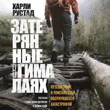 Затерянные в Гималаях. Путешествие в поисках себя, обернувшееся катастрофой - Харли Рустад