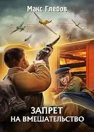 Запрет на вмешательство - Макс Глебов