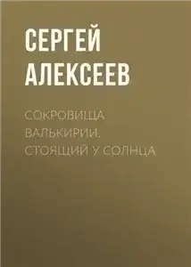 Сокровища Валькирии 1. Стоящий у Солнца - Алексеев Сергей