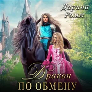 Дракон по обмену - Дарина Ромм