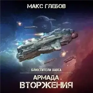 Блюстители хаоса 8. Армада Вторжения - Макс Глебов