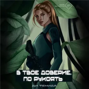 Свои / Чужие 1. В твоё доверие. По рукоять - Ди Темида