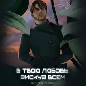 Свои / Чужие 2. В твою любовь. Рискуя всем - Ди Темида