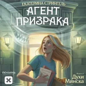 Агент призрака 1. Духи Минска - Екатерина Стрингель