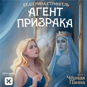 Агент призрака 2. Черная Панна - Екатерина Стрингель
