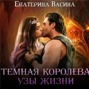 Горхейм 3. Темная королева. Узы жизни - Екатерина Васина