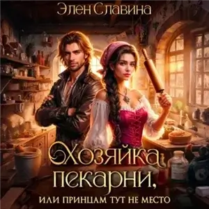 Хозяйка пекарни, или принцам тут не место - Элен Славина