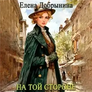 Золотой перстень с рубином 1. На той стороне - Елена Добрынина