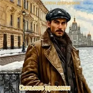 Золотой перстень с рубином 3. Сильнее времени - Елена Добрынина