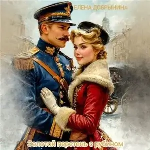 Золотой перстень с рубином 2 - Елена Добрынина