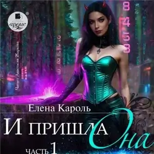 Проданная дракону 2. Возврату и обмену не подлежит - Алисия Эванс