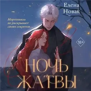 Ночь Жатвы - Новак Елена