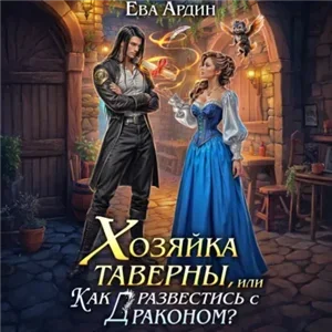 Хозяйка таверны, или Как развестись с драконом? - Ева Ардин