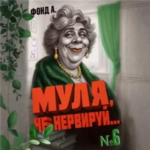 Муля, не нервируй... Книга 6 - А Фонд