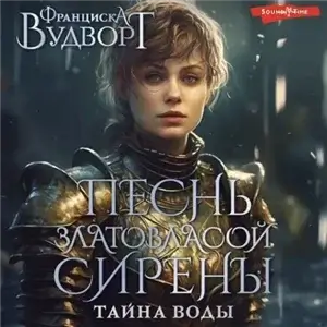 Песнь златовласой сирены 3. Тайна воды - Франциска Вудворт