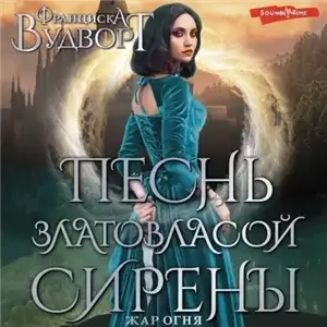 Песнь златовласой сирены 4. Жар огня - Франциска Вудворт