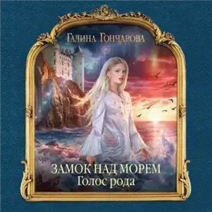 Замок над Морем 1. Голос рода - Галина Гончарова