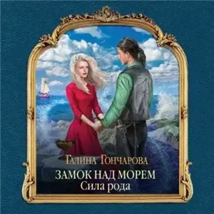 Замок над Морем 3. Сила рода - Галина Гончарова