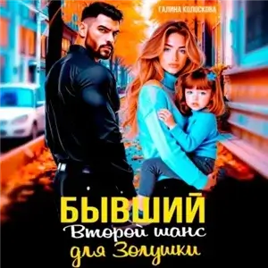 Бывшие. Второй шанс для Золушки - Галина Колоскова