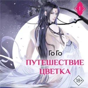 Путешествие цветка. Книга 1 - Го Го