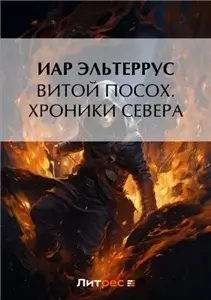 Витой Посох 3. Хроники Севера - Иар Эльтеррус, Ларк Аэри