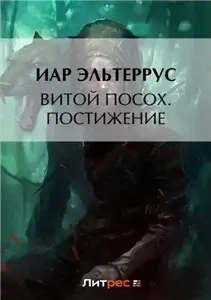 Витой Посох 2. Постижение - Иар Эльтеррус