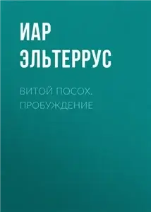 Витой Посох 1. Пробуждение - Иар Эльтеррус