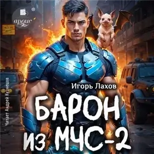 Барон из МЧС 2 - Игорь Лахов