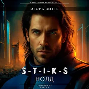 S-T-I-K-S. Пекло. 3. НОЛД - Игорь Витте