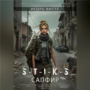 S-T-I-K-S. Пекло. 2. Сапфир - Игорь Витте