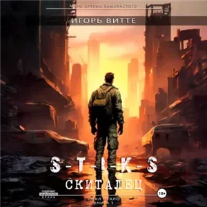 S-T-I-K-S. Пекло. 1. Скиталец - Игорь Витте