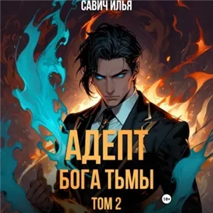 Адепт Бога Тьмы. Том 2 - Илья Савич