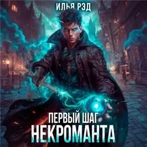 Первый шаг Некроманта. Том 2 - Илья Рэд